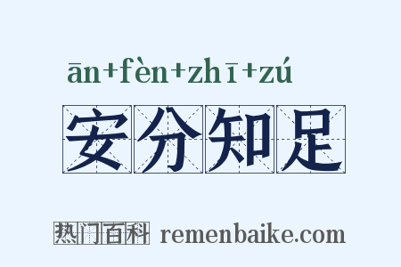 安分知足是什么意思的图片